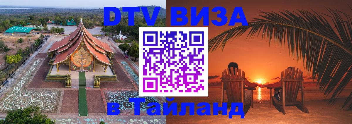 Стоимость и условия DTV визы — оформление в Таиланд под ключ - 