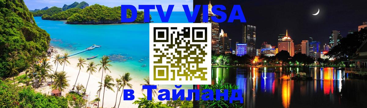 DTV виза Тайланд Видное 