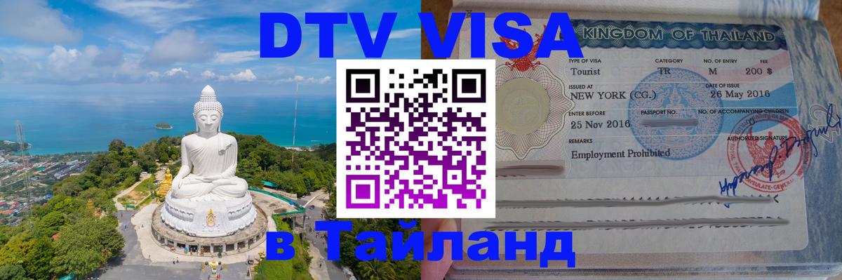 Цены на DTV визу в Таиланд — пакеты услуг, достаточно даже паспорта - 18.11.2025 