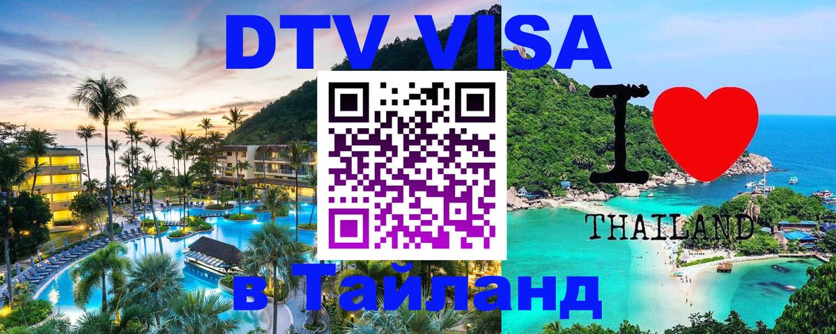 Visa ДТВ Тайланд помощь Видное 